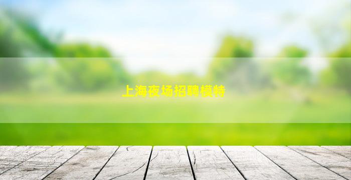 石嘴山夜总会招聘