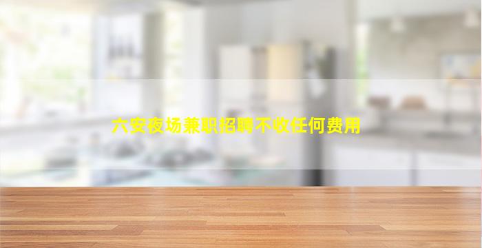 通化夜总会招聘