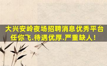 亳州夜场招聘