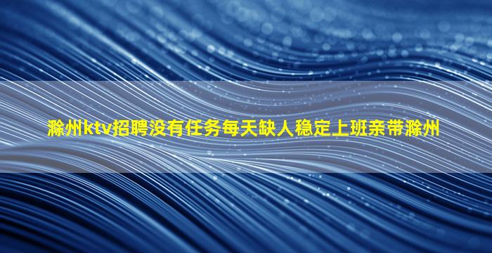 来宾KTV招聘