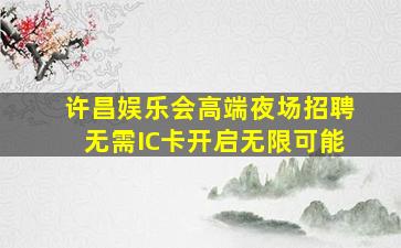 怀化夜场招聘