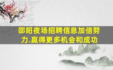 绥化夜总会招聘