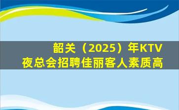 福州KTV招聘